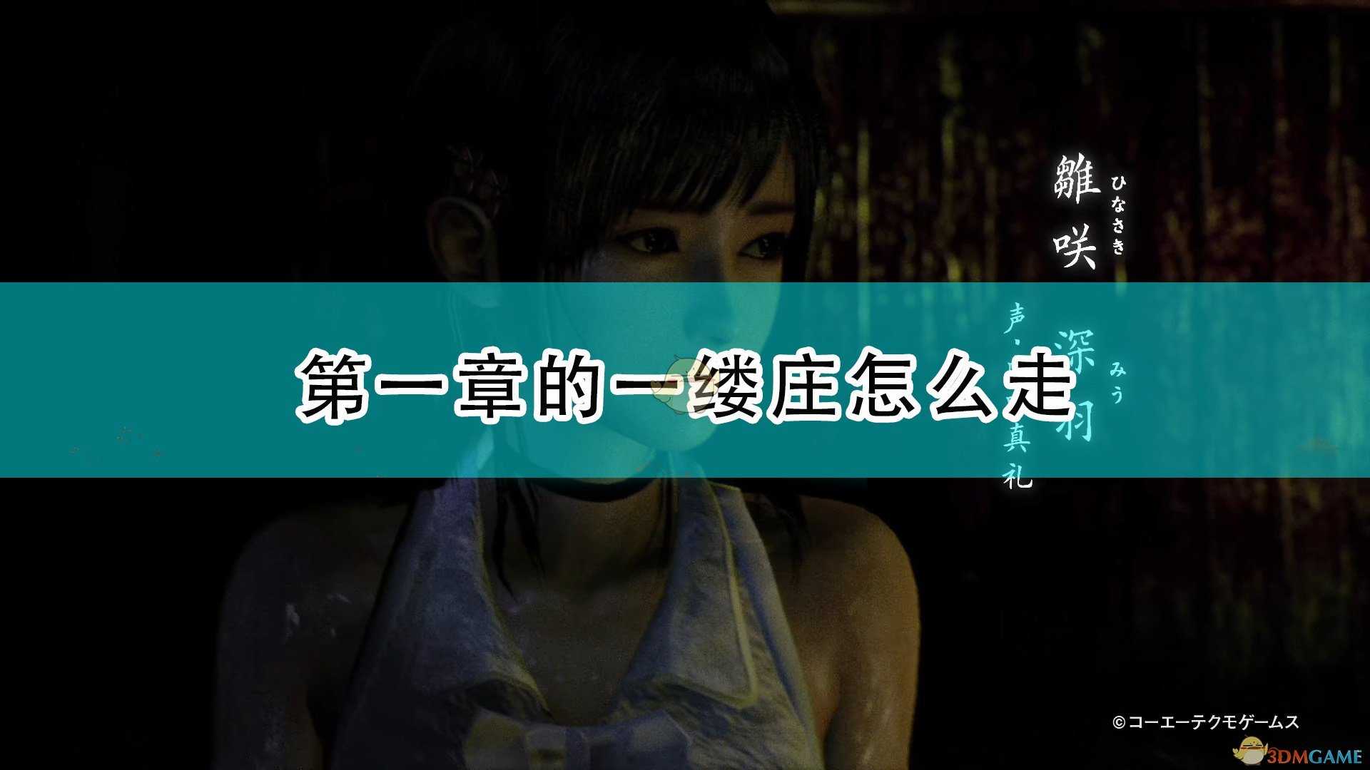 《零:濡鸦之巫女》第一章一缕庄地图分享