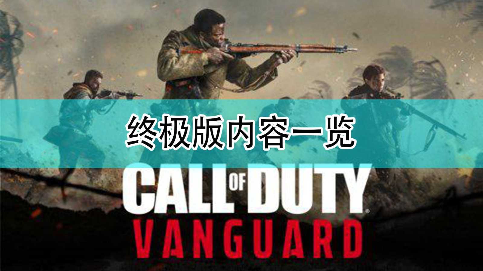《使命召唤18:先锋》终极版内容一览