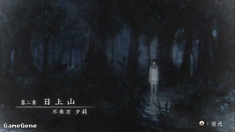 《零:濡鸦之巫女》第二章全流程攻略分享