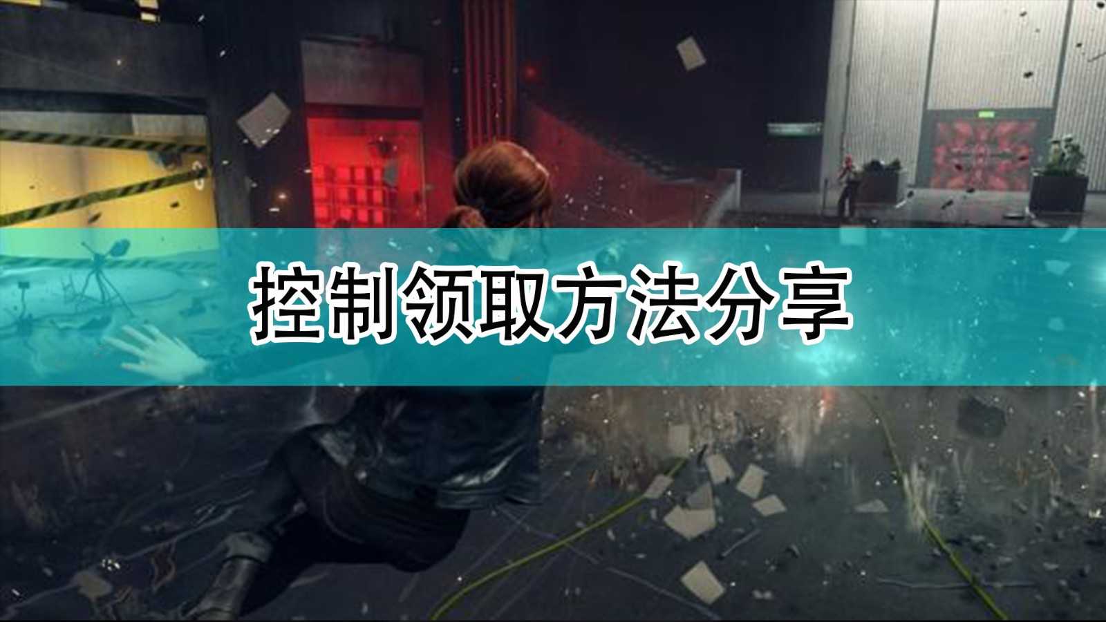 《控制:终极合辑》领取方法分享