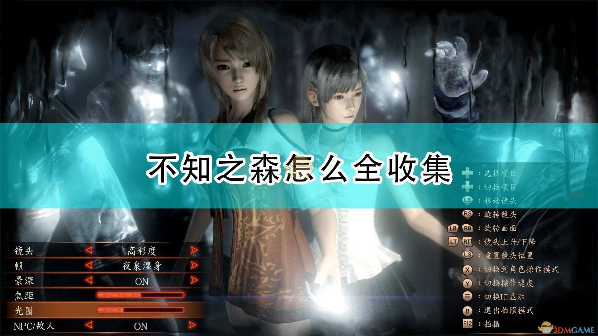 《零:濡鸦之巫女》不知之森全收集地图一览