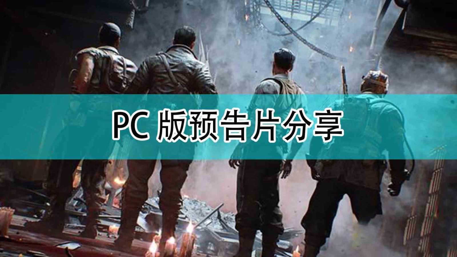 《使命召唤18:先锋》PC版预告片分享