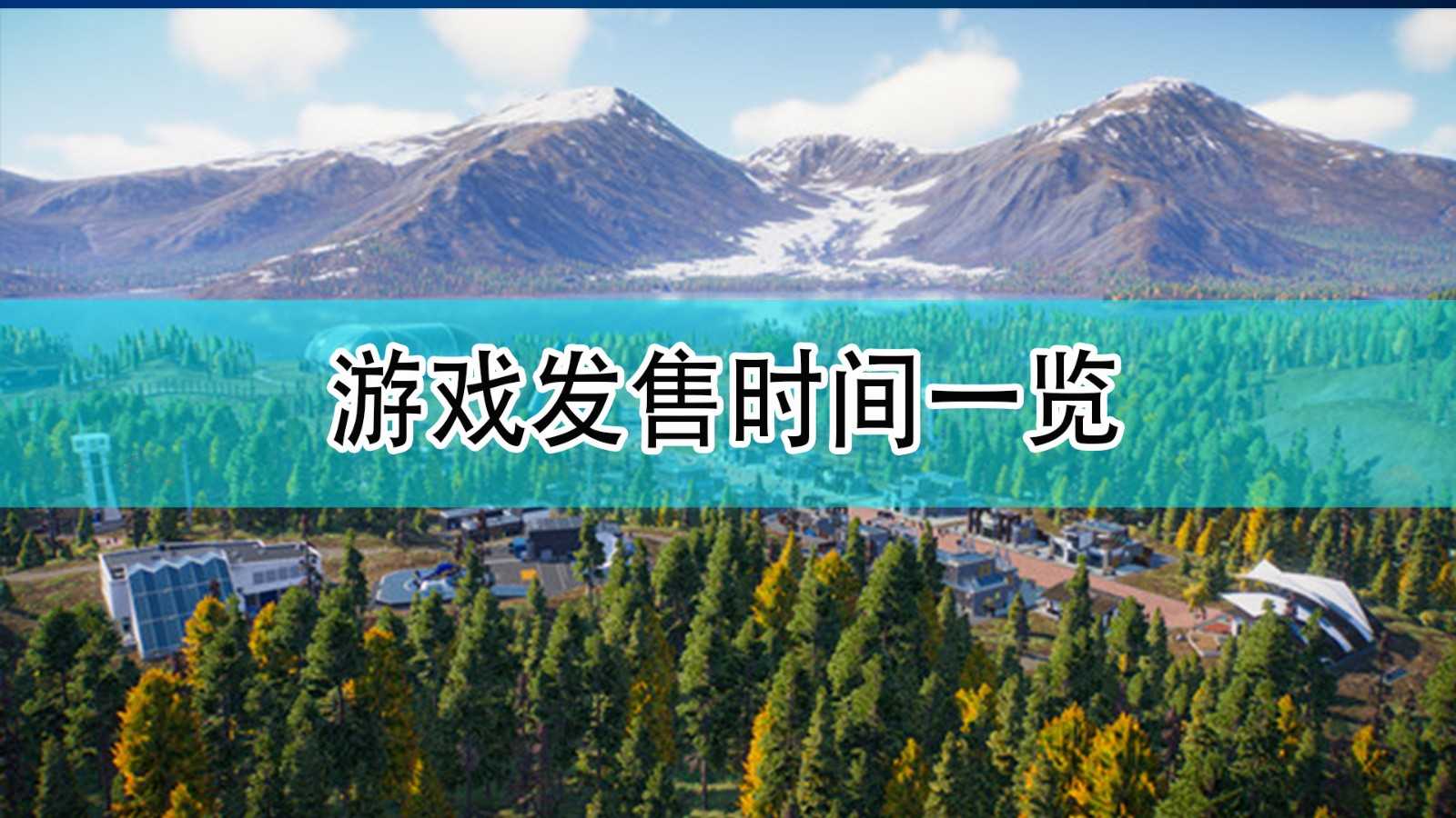 《侏罗纪世界:进化2》游戏发售时间一览
