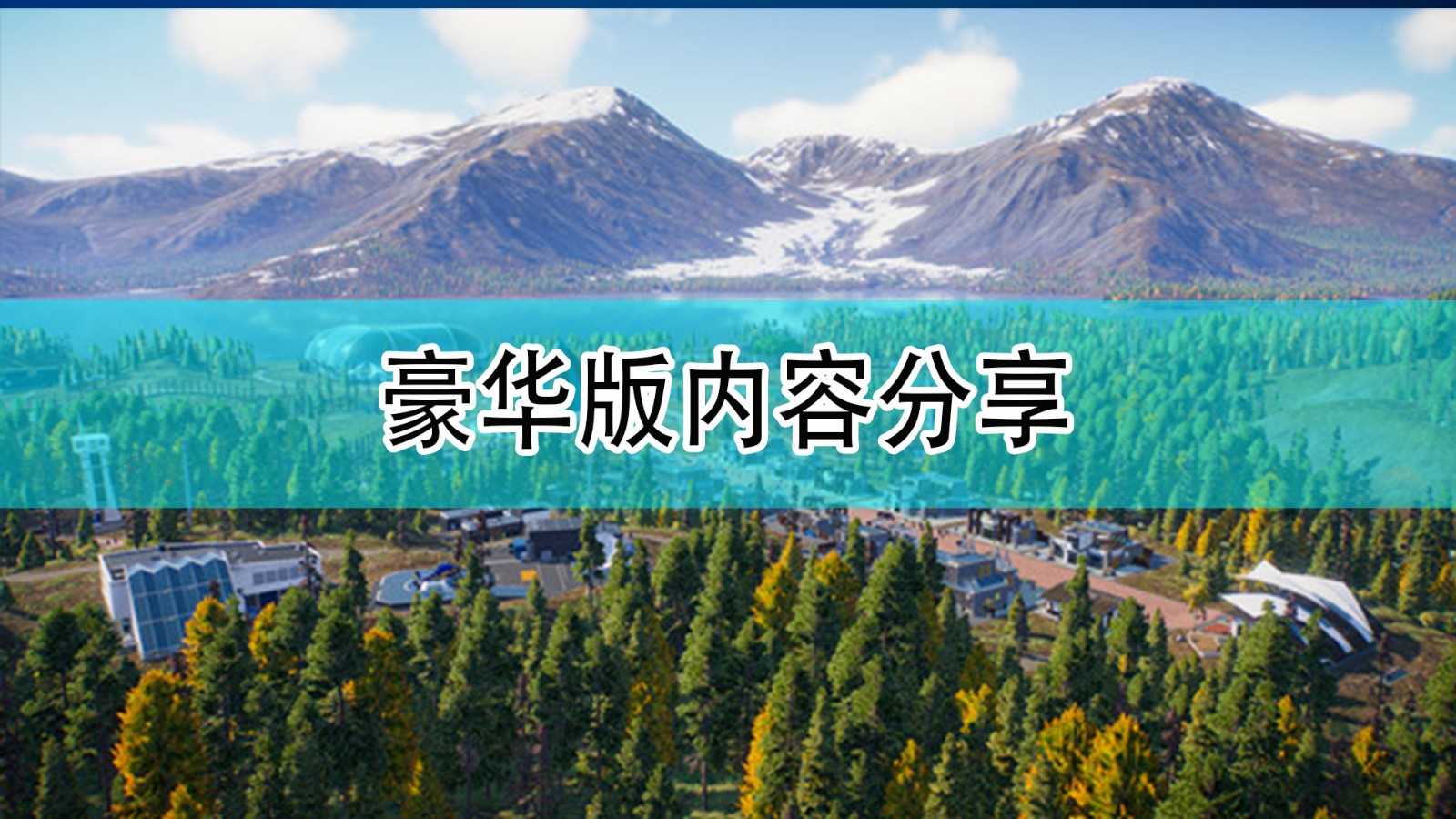 《侏罗纪世界:进化2》豪华版内容分享