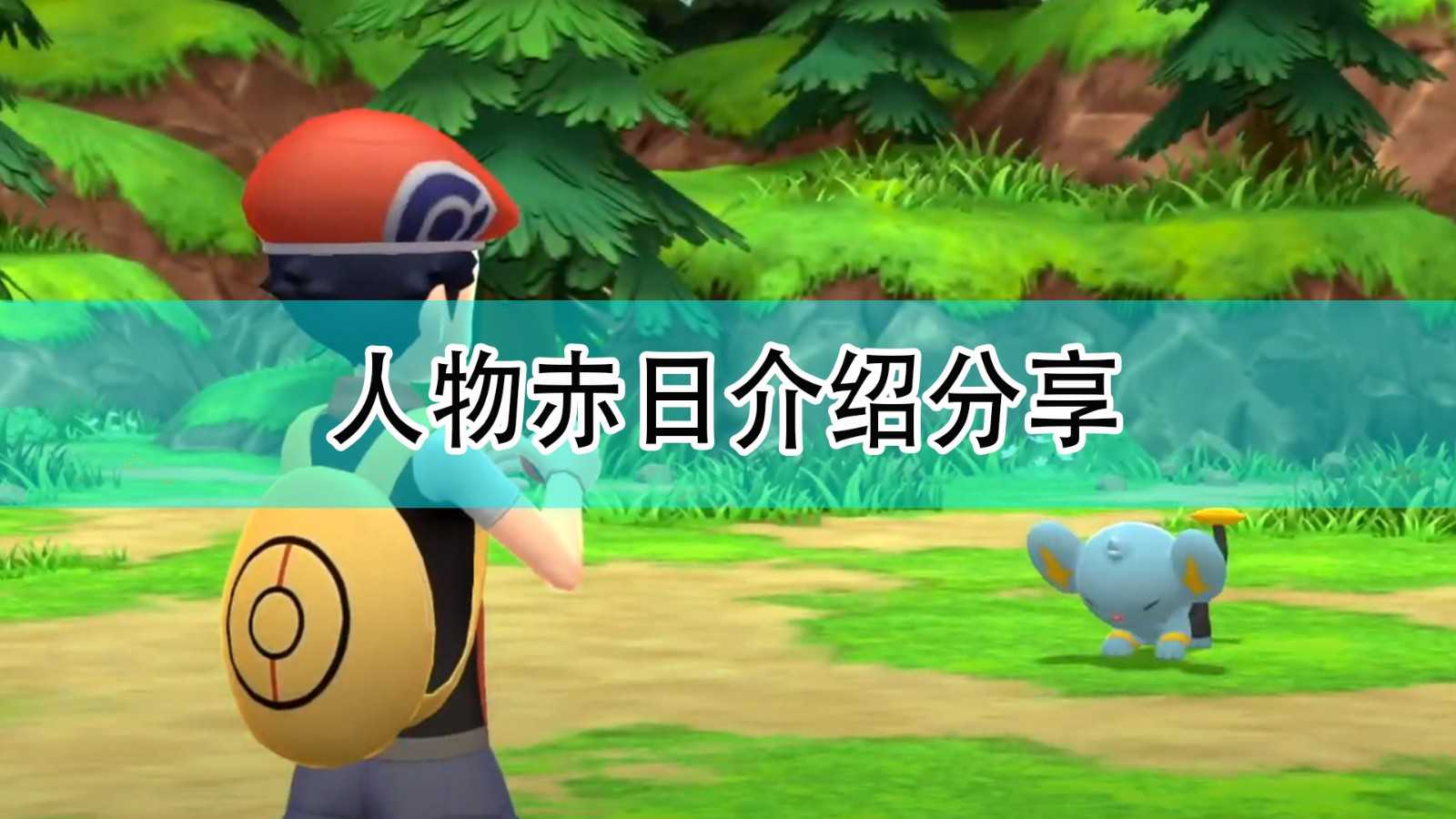 《宝可梦:晶灿钻石/明亮珍珠》人物赤日介绍分享