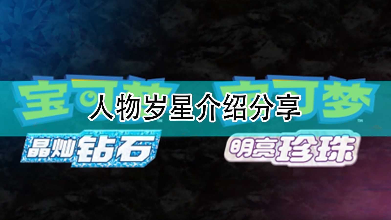 《宝可梦:晶灿钻石/明亮珍珠》人物岁星介绍分享