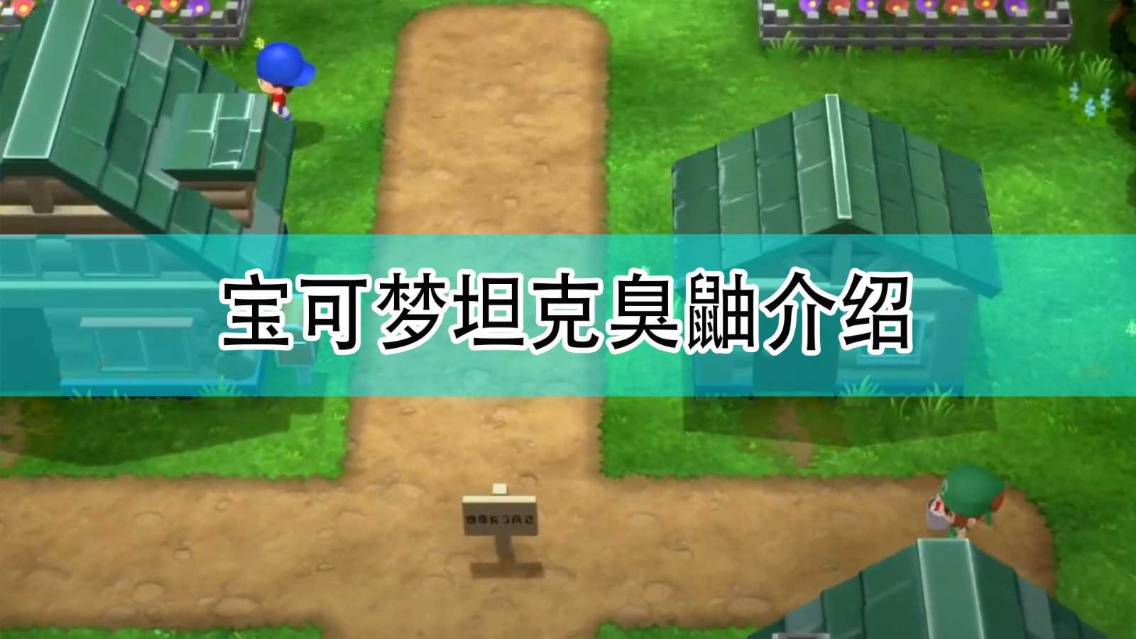 《宝可梦:晶灿钻石/明亮珍珠》坦克臭鼬介绍