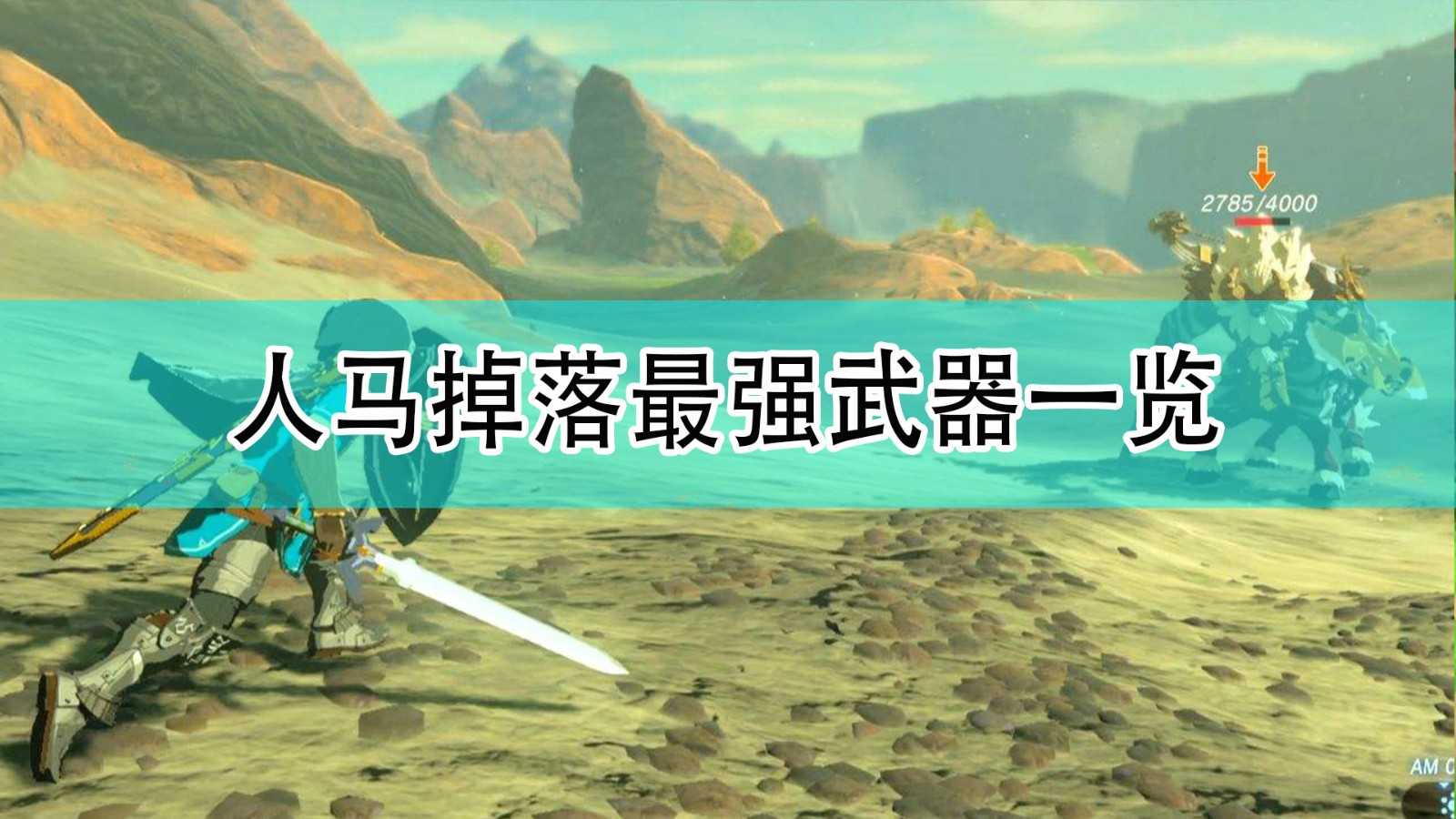 《塞尔达传说:旷野之息》人马掉落最强武器一览