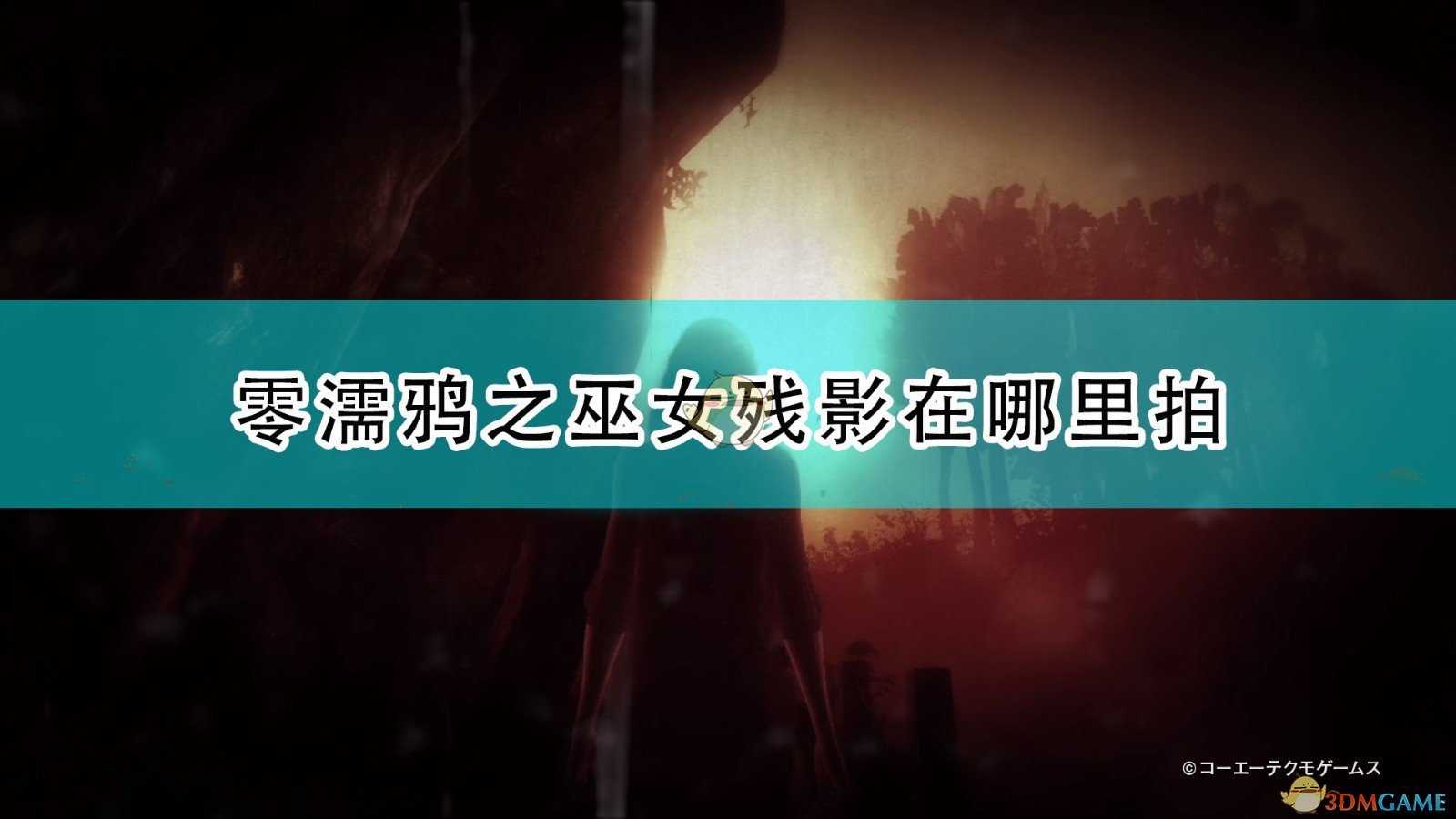 《零:濡鸦之巫女》全残影拍摄位置介绍