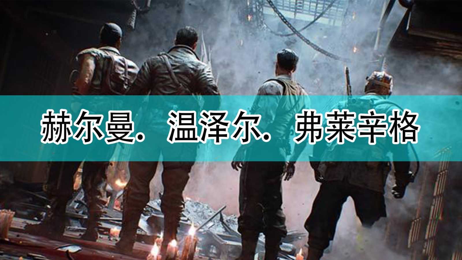 《使命召唤18:先锋》赫尔曼.温泽尔.弗莱辛格介绍