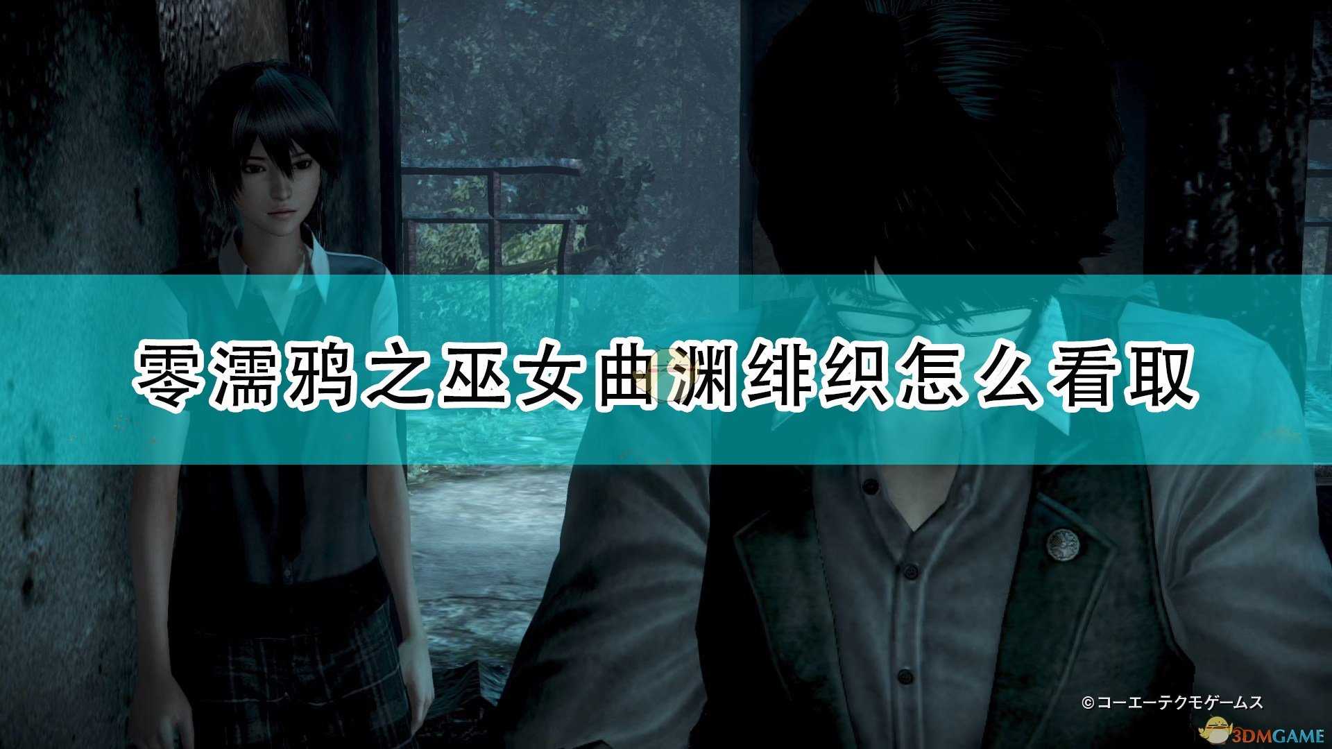 《零:濡鸦之巫女》曲渊绯织看取方法推荐