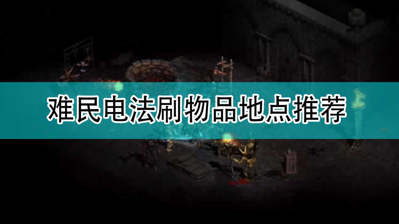 《暗黑破坏神2》难民电法刷物品地点推荐