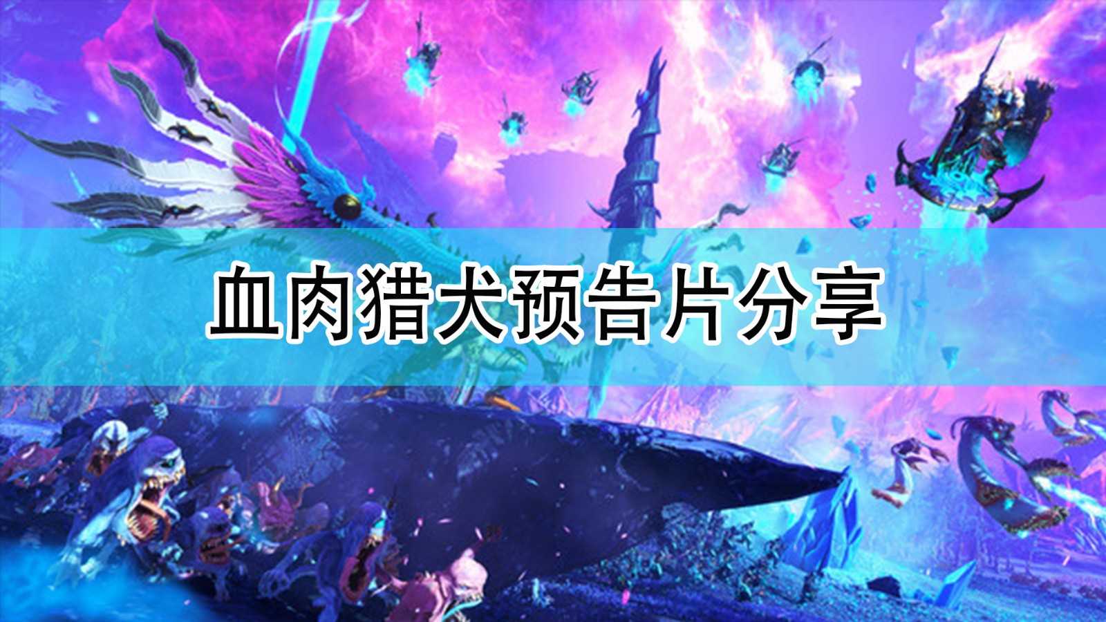 《全面战争:战锤3》血肉猎犬预告片分享