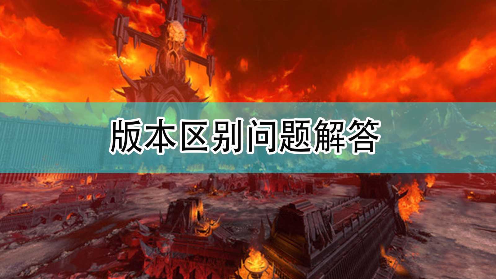 《全面战争:战锤3》版本区别问题解答