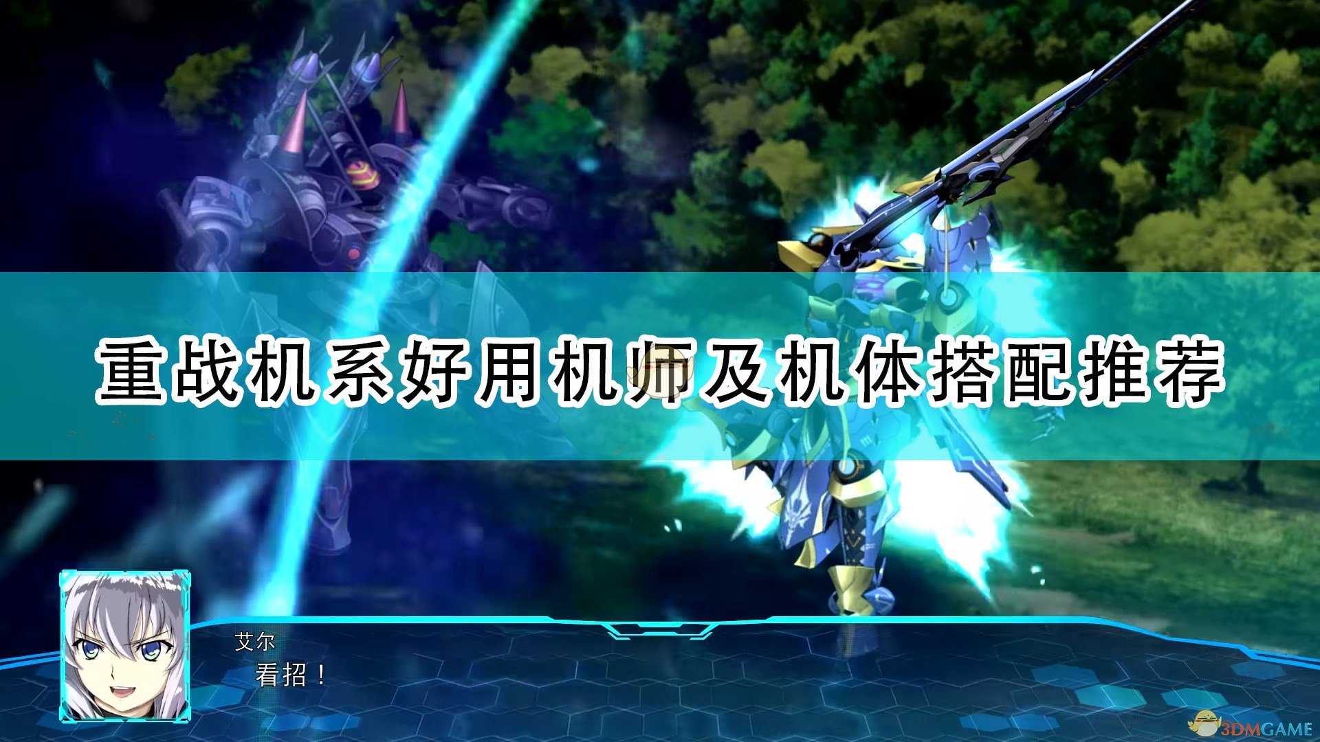 《超级机器人大战30》重战机系好用机师及机体搭配推荐