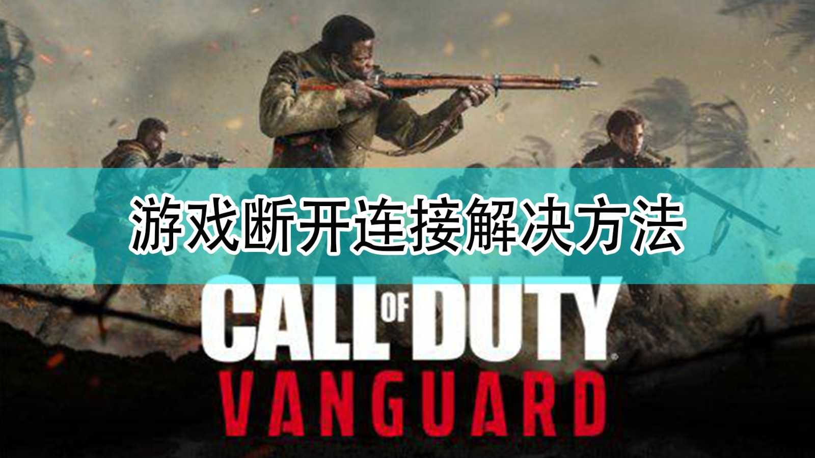 《使命召唤18:先锋》游戏断开连接解决方法
