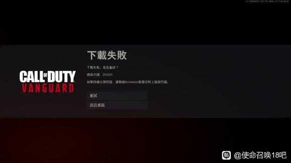 《使命召唤18:先锋》下载失败解决方法