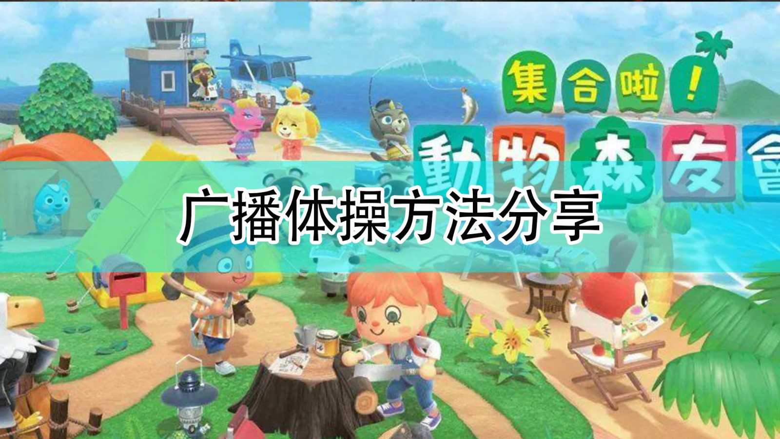 《集合啦!动物森友会》广播体操方法分享
