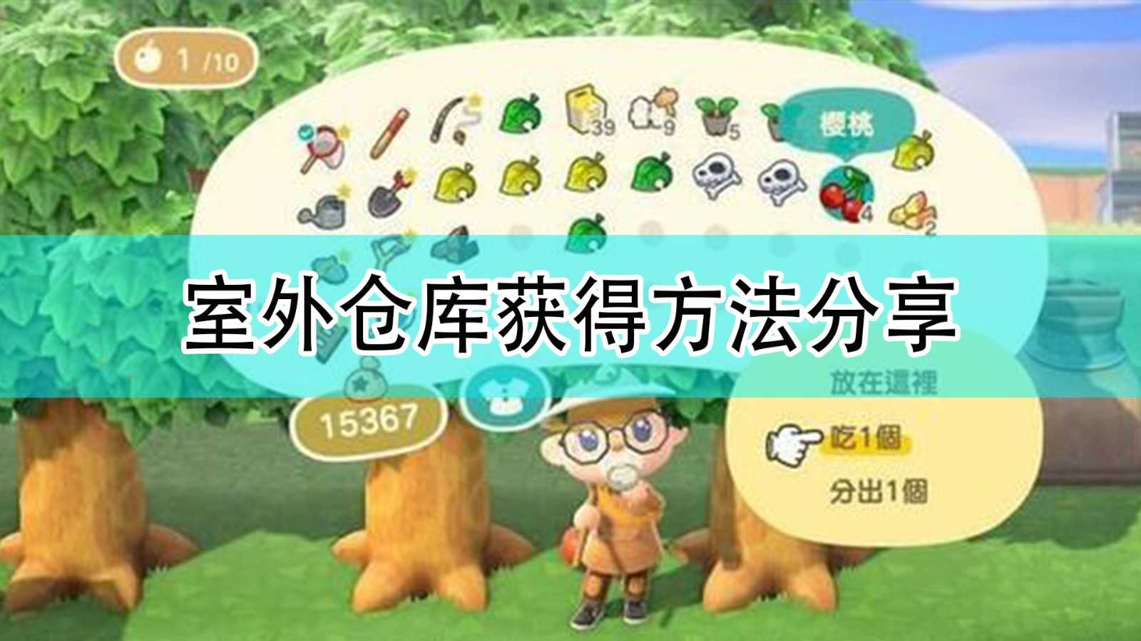 《集合啦!动物森友会》室外仓库获得方法分享