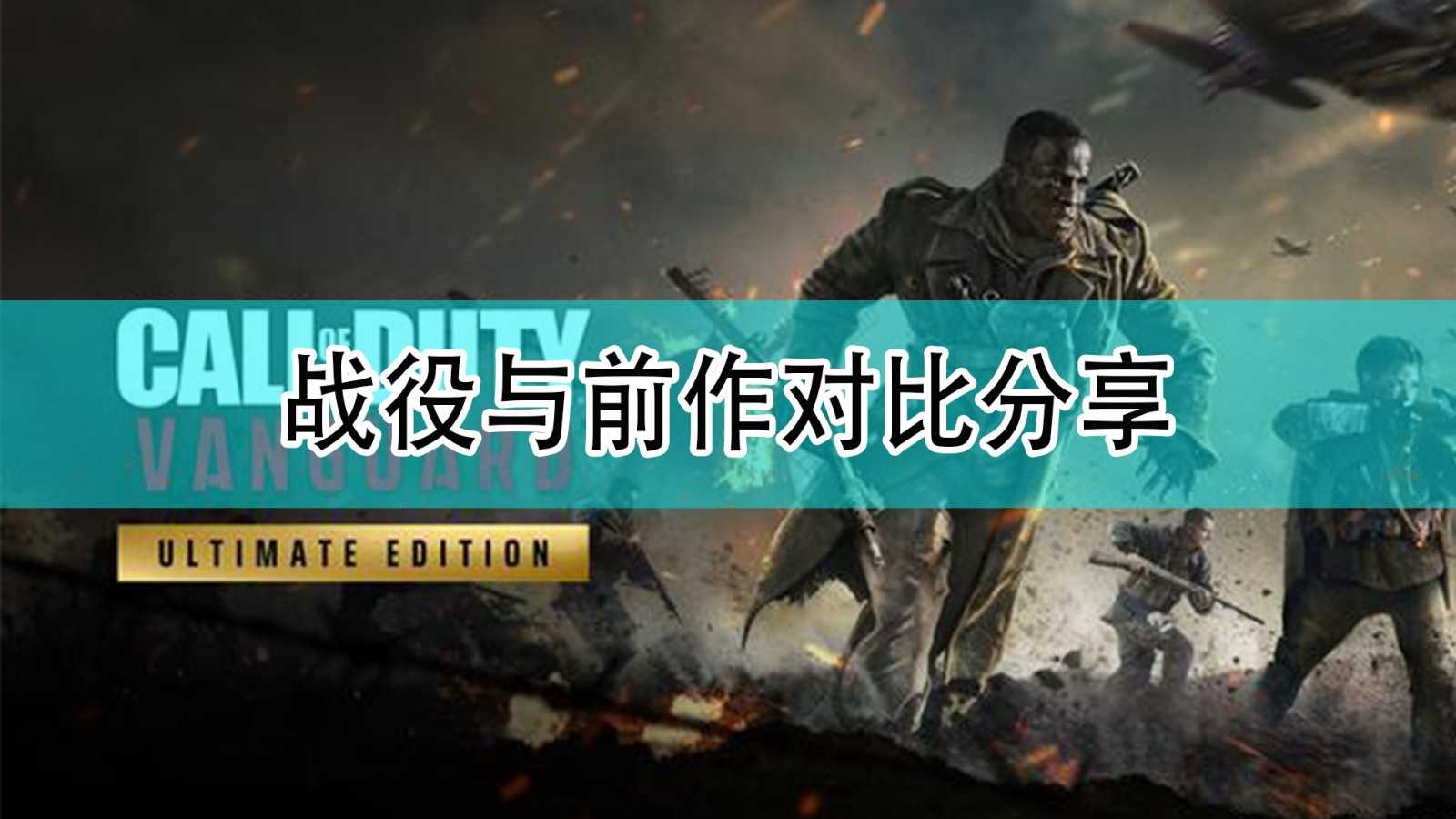 《使命召唤18:先锋》战役与前作对比分享