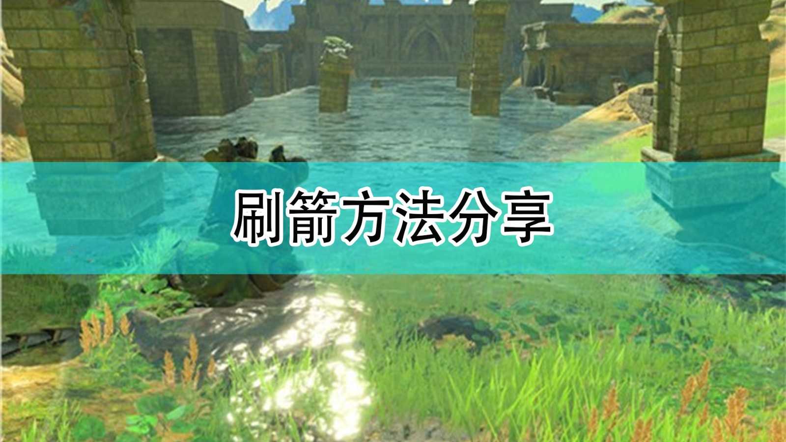 《塞尔达传说:旷野之息》刷箭方法分享