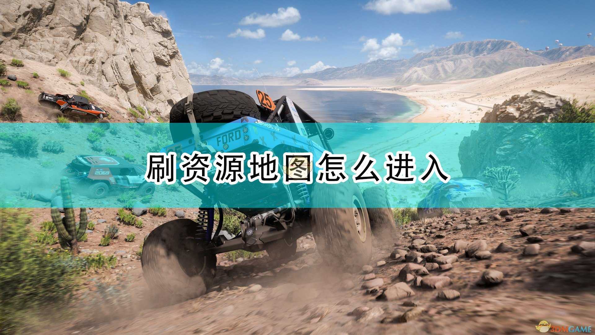 《极限竞速:地平线5》刷资源地图进入方法介绍