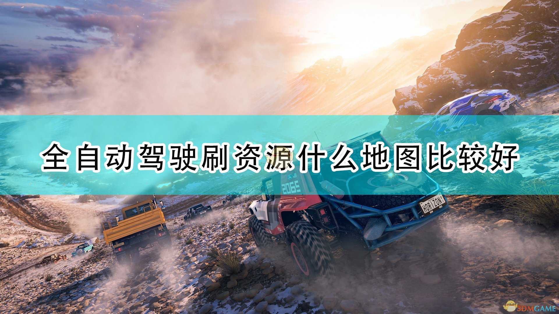 《极限竞速:地平线5》全自动驾驶刷资源好用地图代码推荐