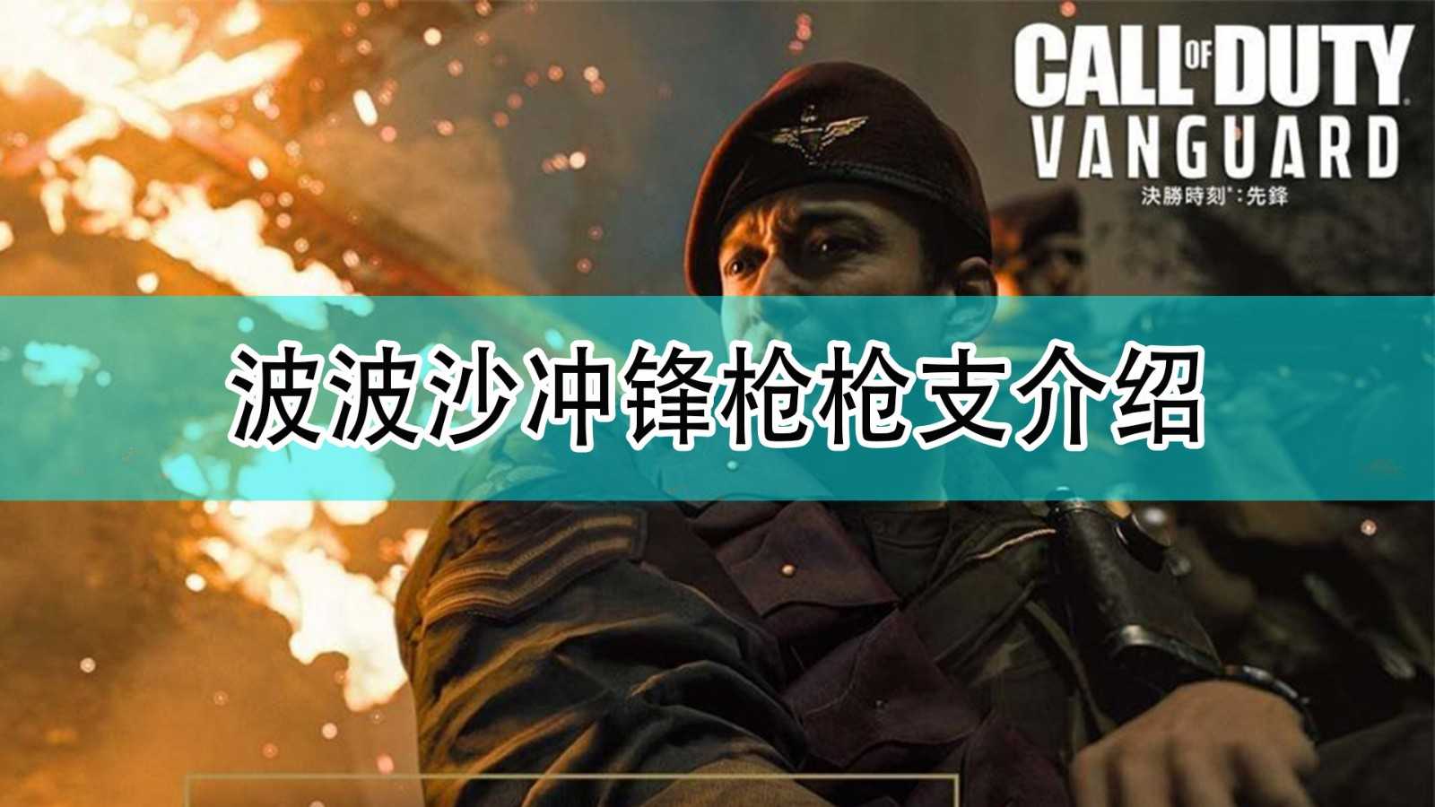 《使命召唤18:先锋》波波沙冲锋枪枪支介绍