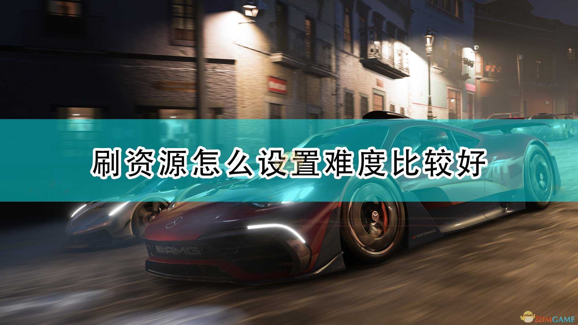 《极限竞速:地平线5》刷资源难度设置推荐