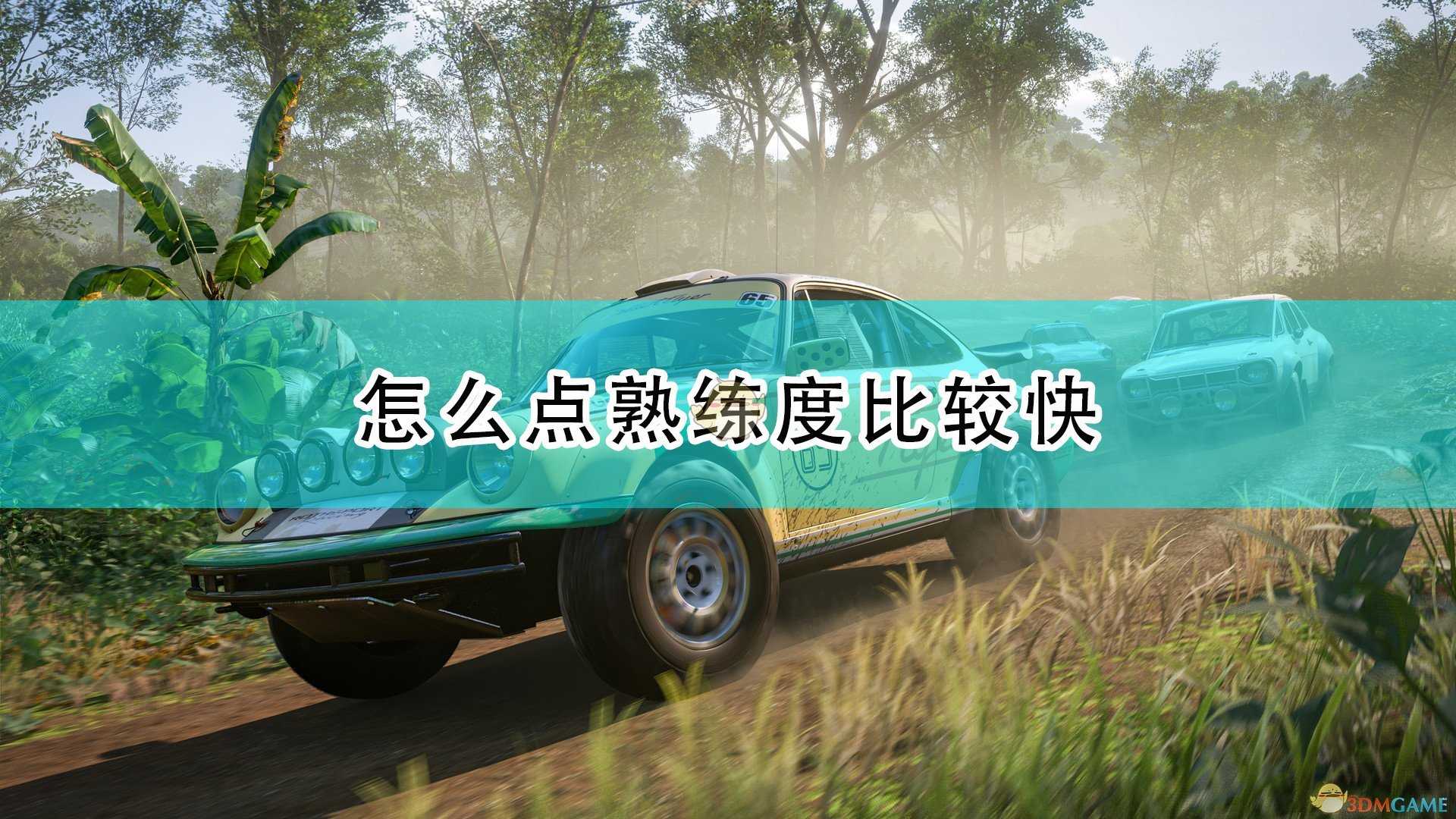 《极限竞速:地平线5》快速点熟练度技巧分享