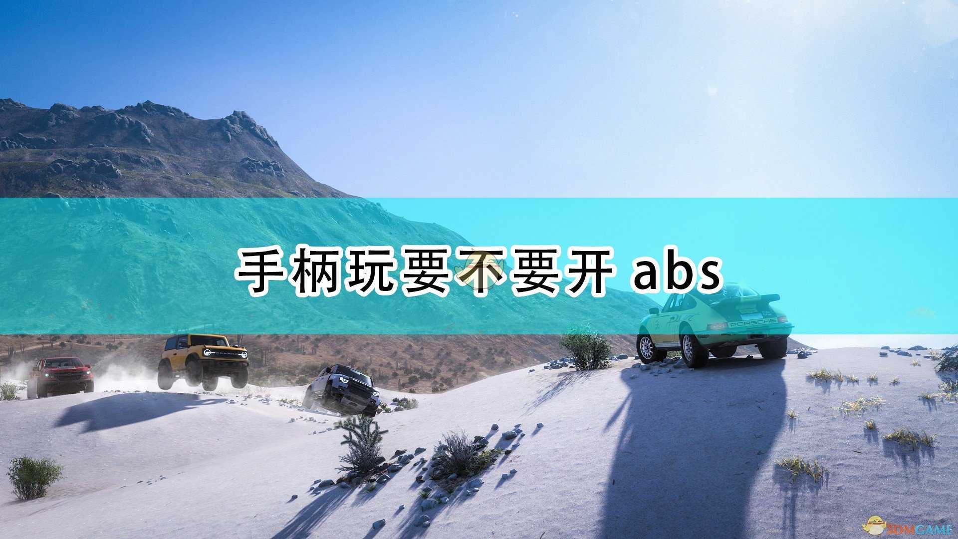 《极限竞速:地平线5》手柄开abs建议分享