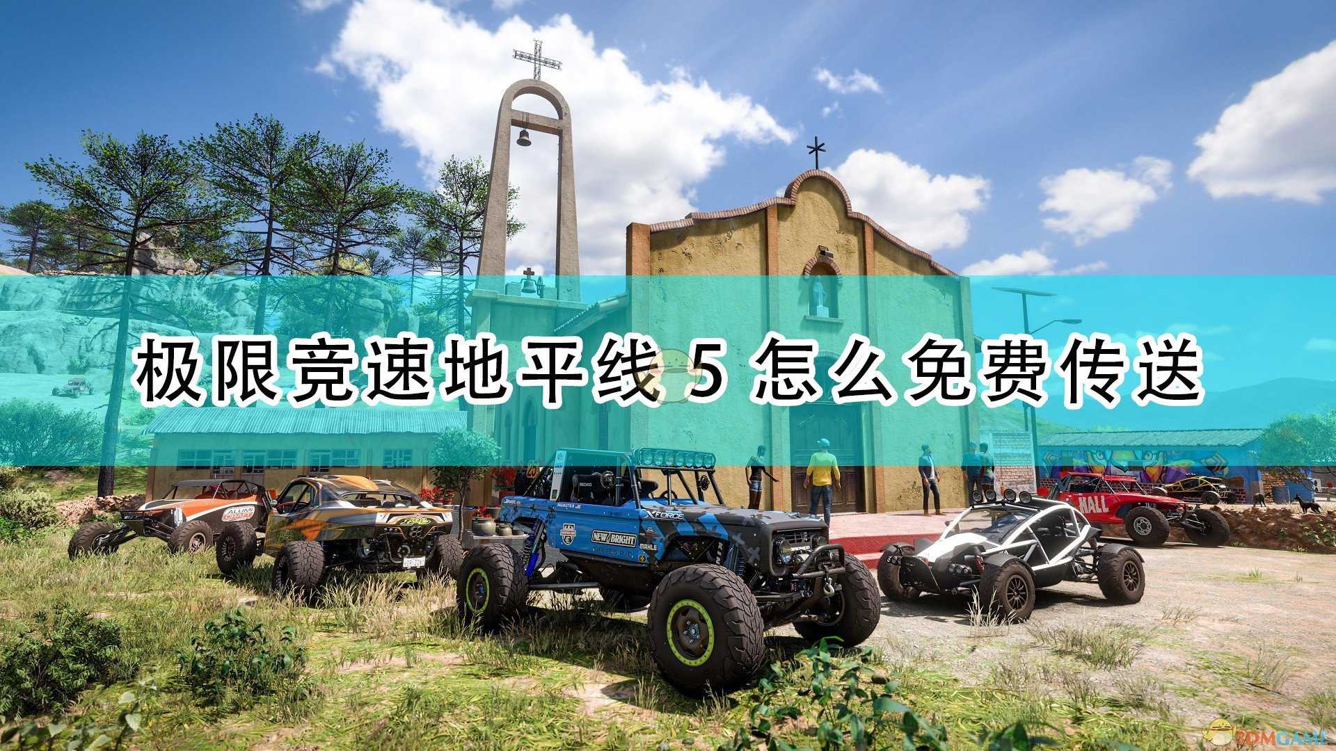 《极限竞速:地平线5》免费传送方法介绍