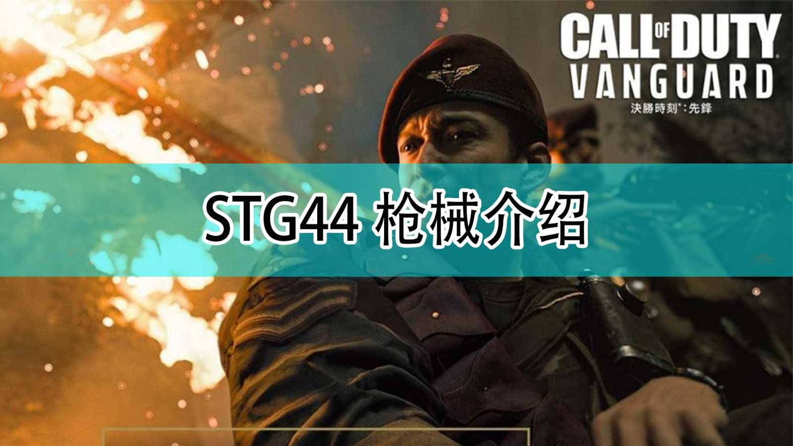 《使命召唤18:先锋》STG44枪支介绍