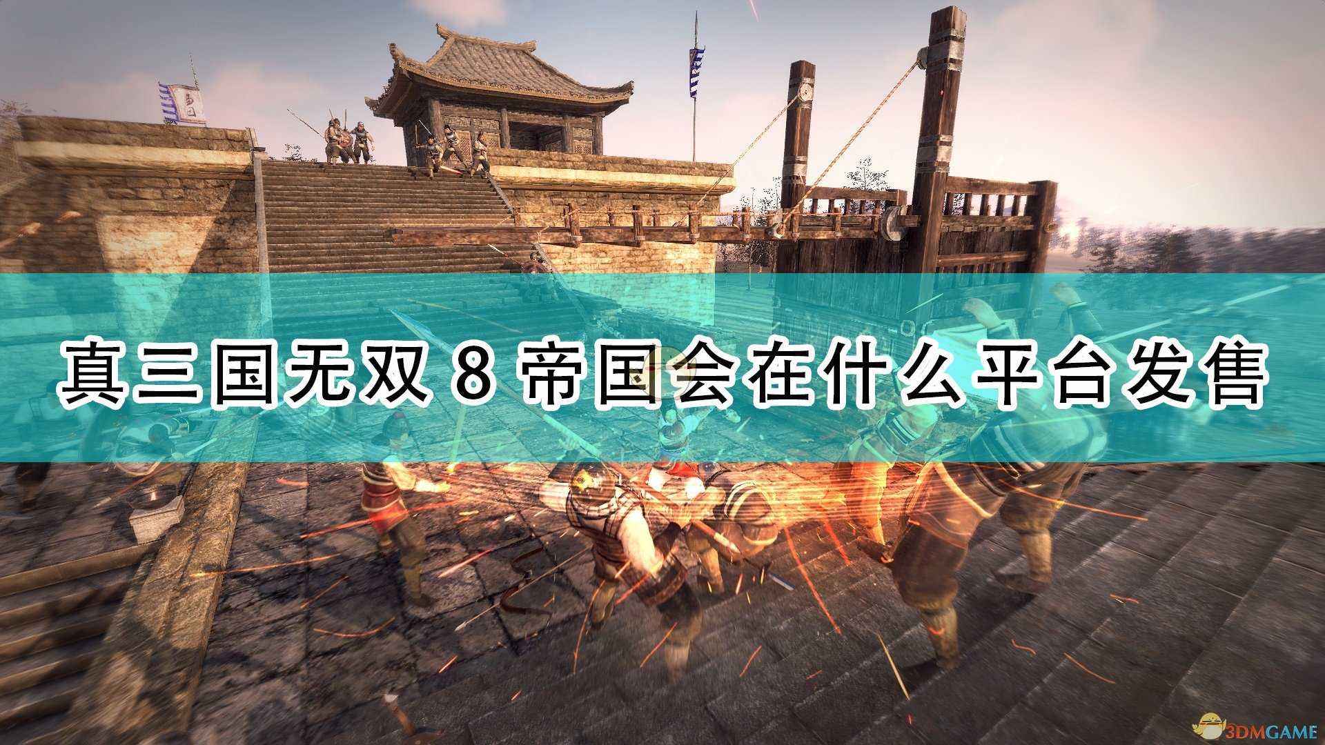 《真三国无双8:帝国》游戏发售平台介绍