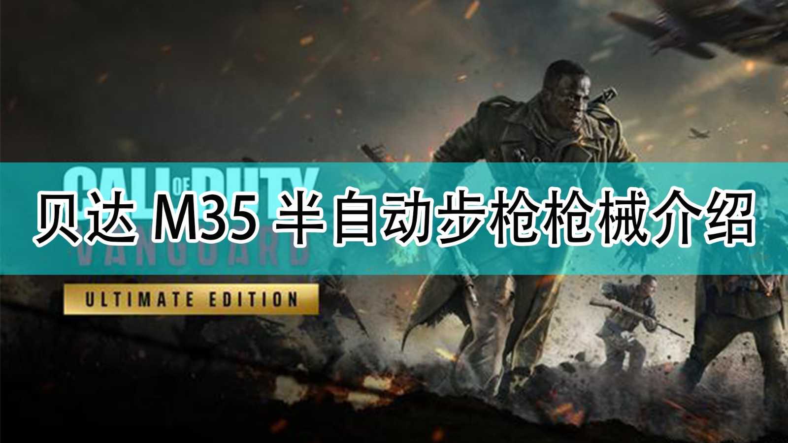 《使命召唤18:先锋》贝达M35半自动步枪枪支介绍