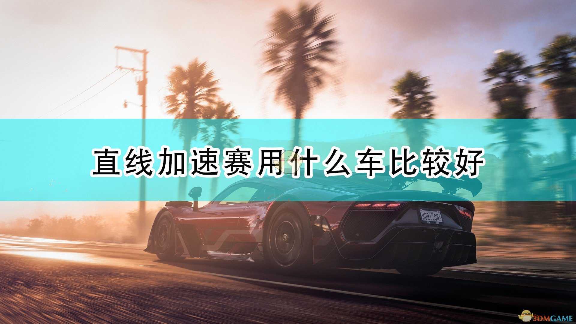 《极限竞速:地平线5》直线加速赛好用车辆推荐
