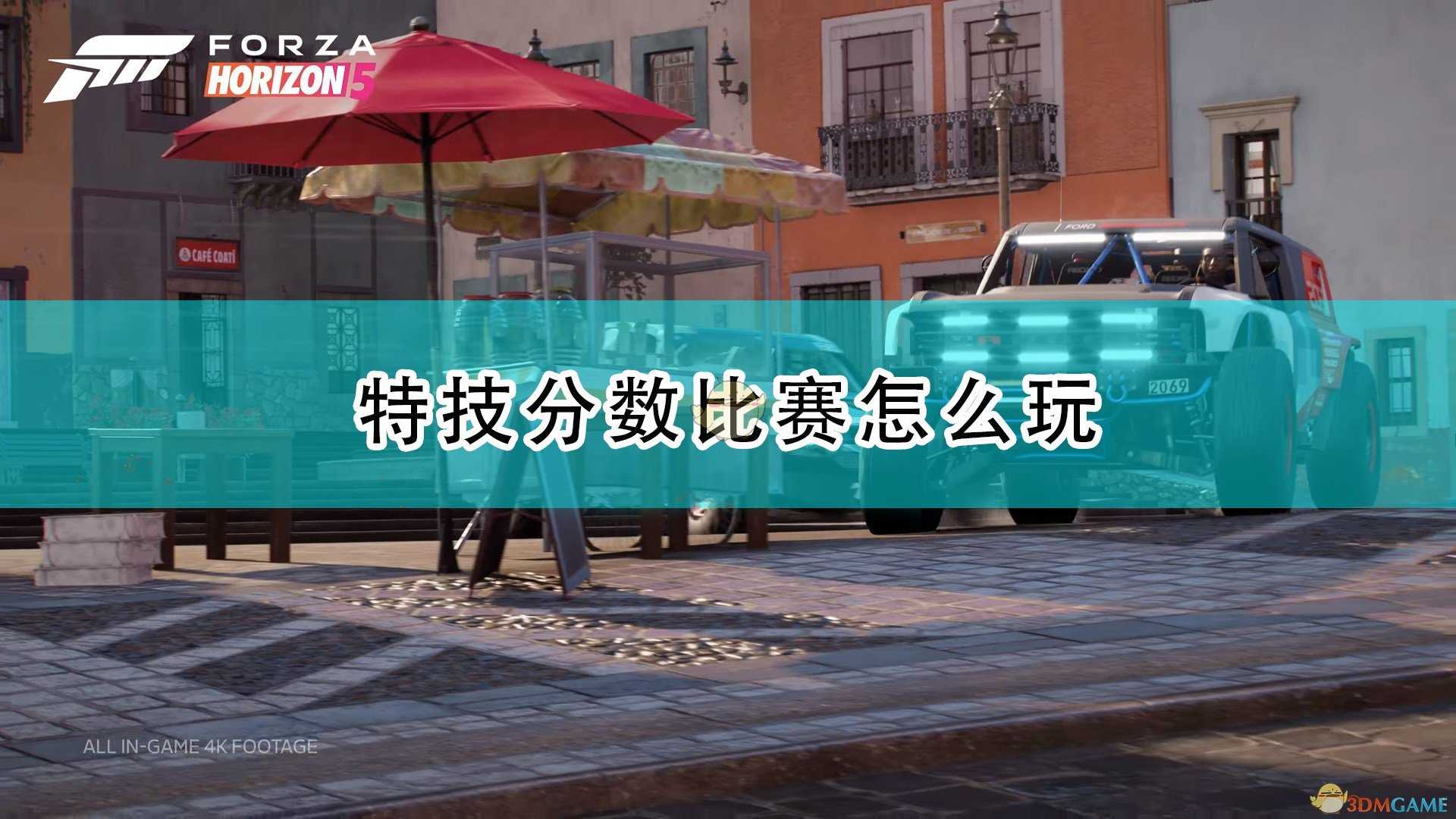 《极限竞速:地平线5》特技分数比赛攻略分享