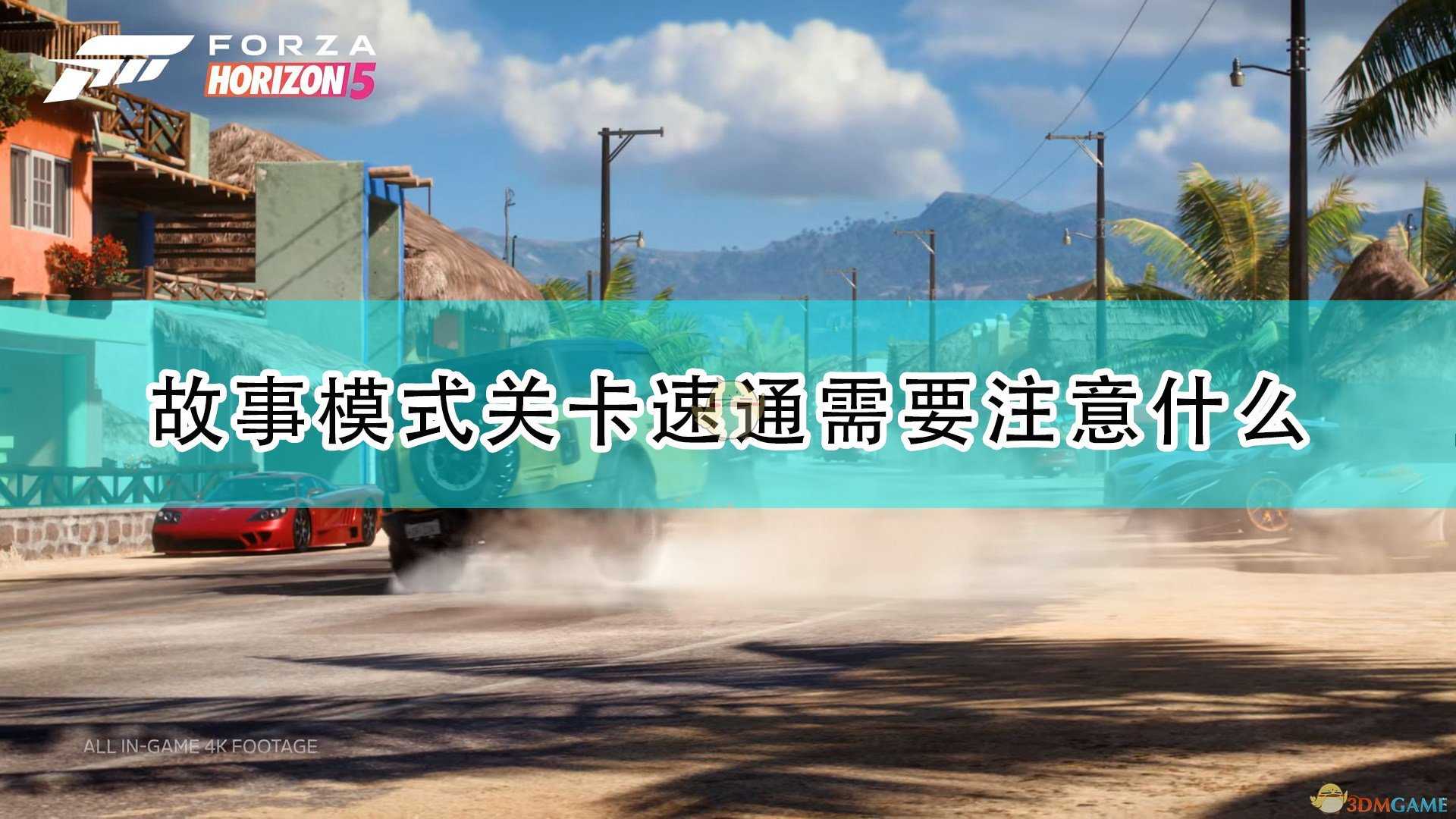 《极限竞速:地平线5》故事模式关卡速通注意事项分享