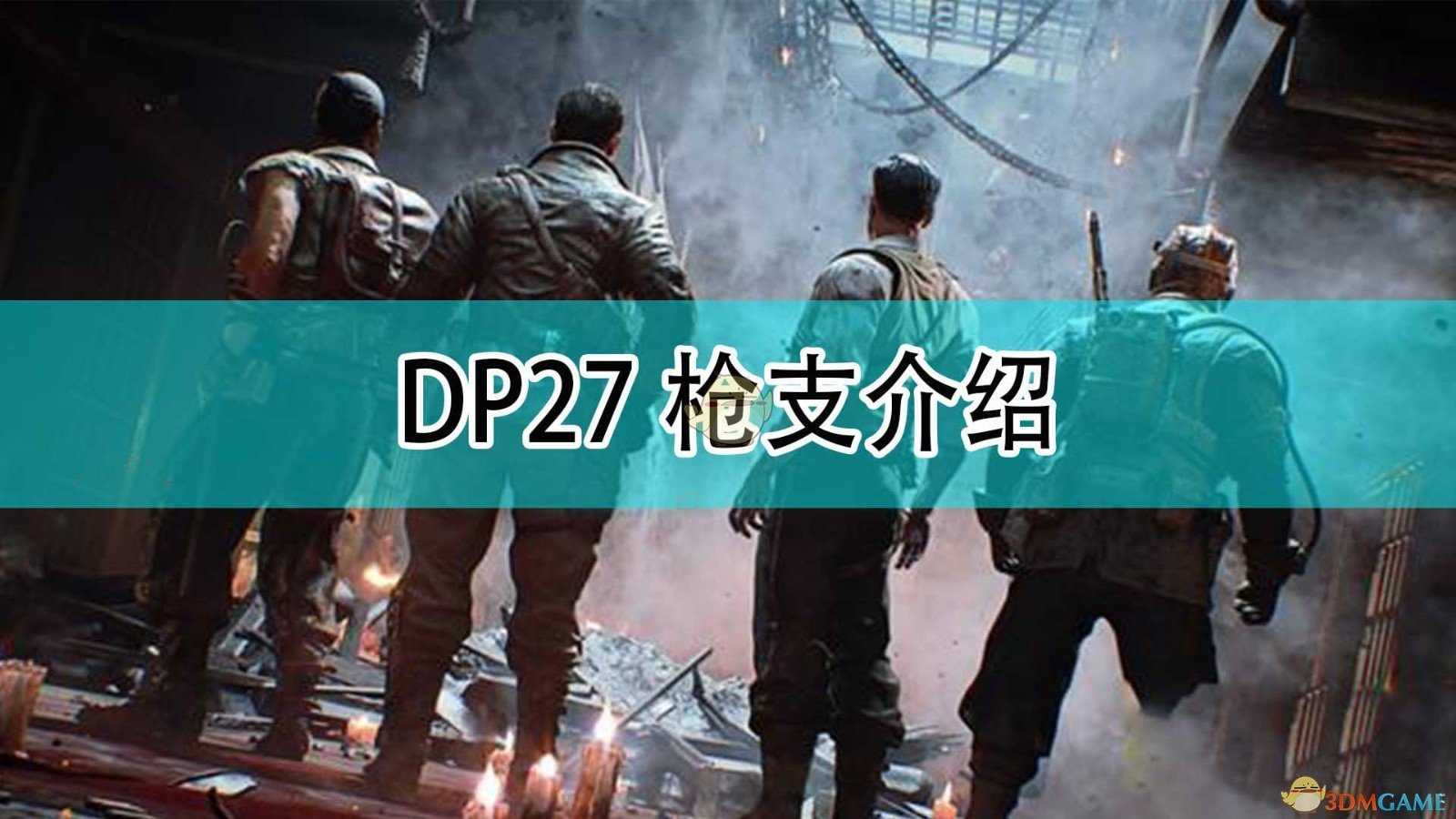 《使命召唤18:先锋》DP27枪支介绍