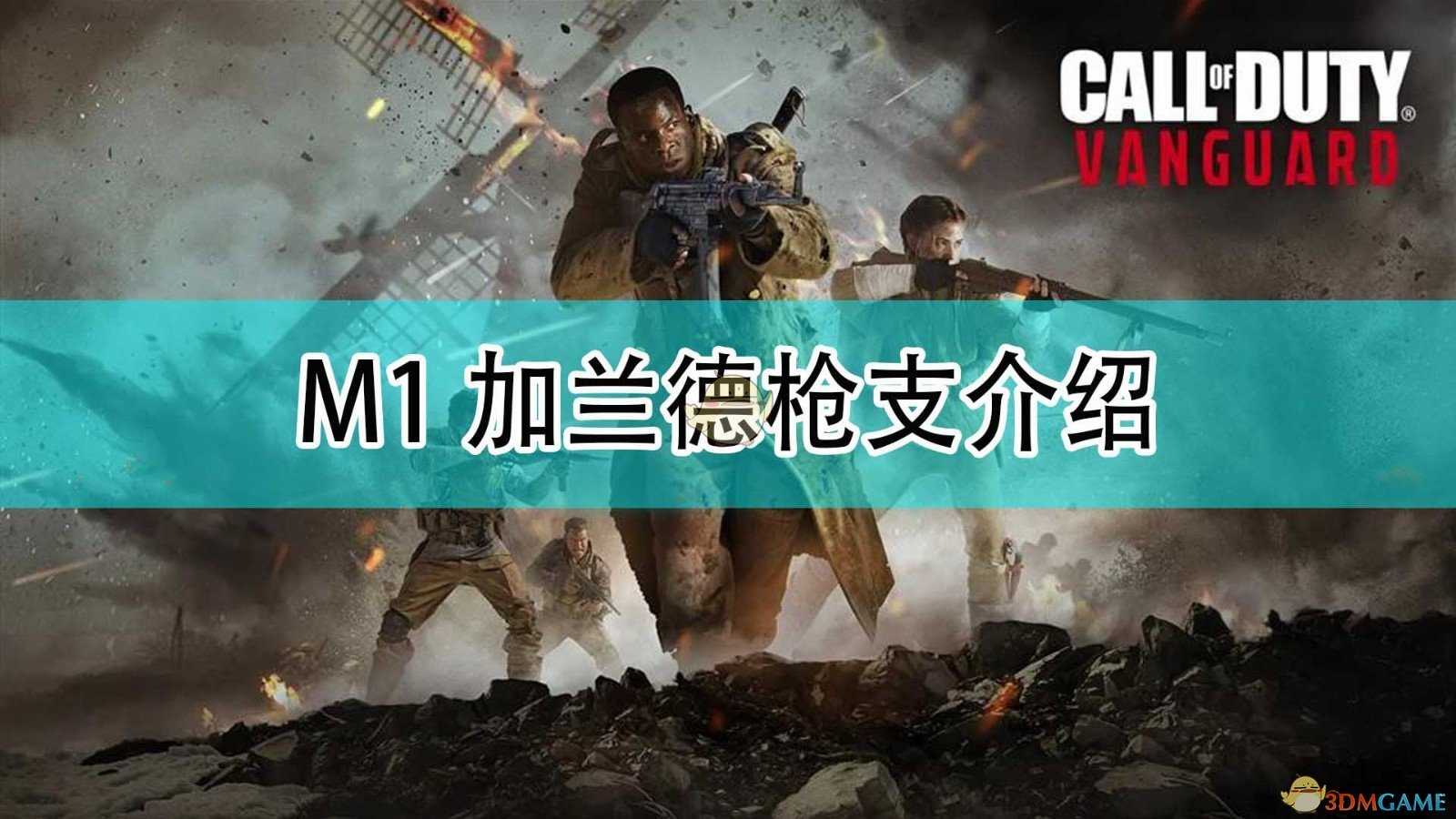 《使命召唤18:先锋》M1加兰德枪械介绍