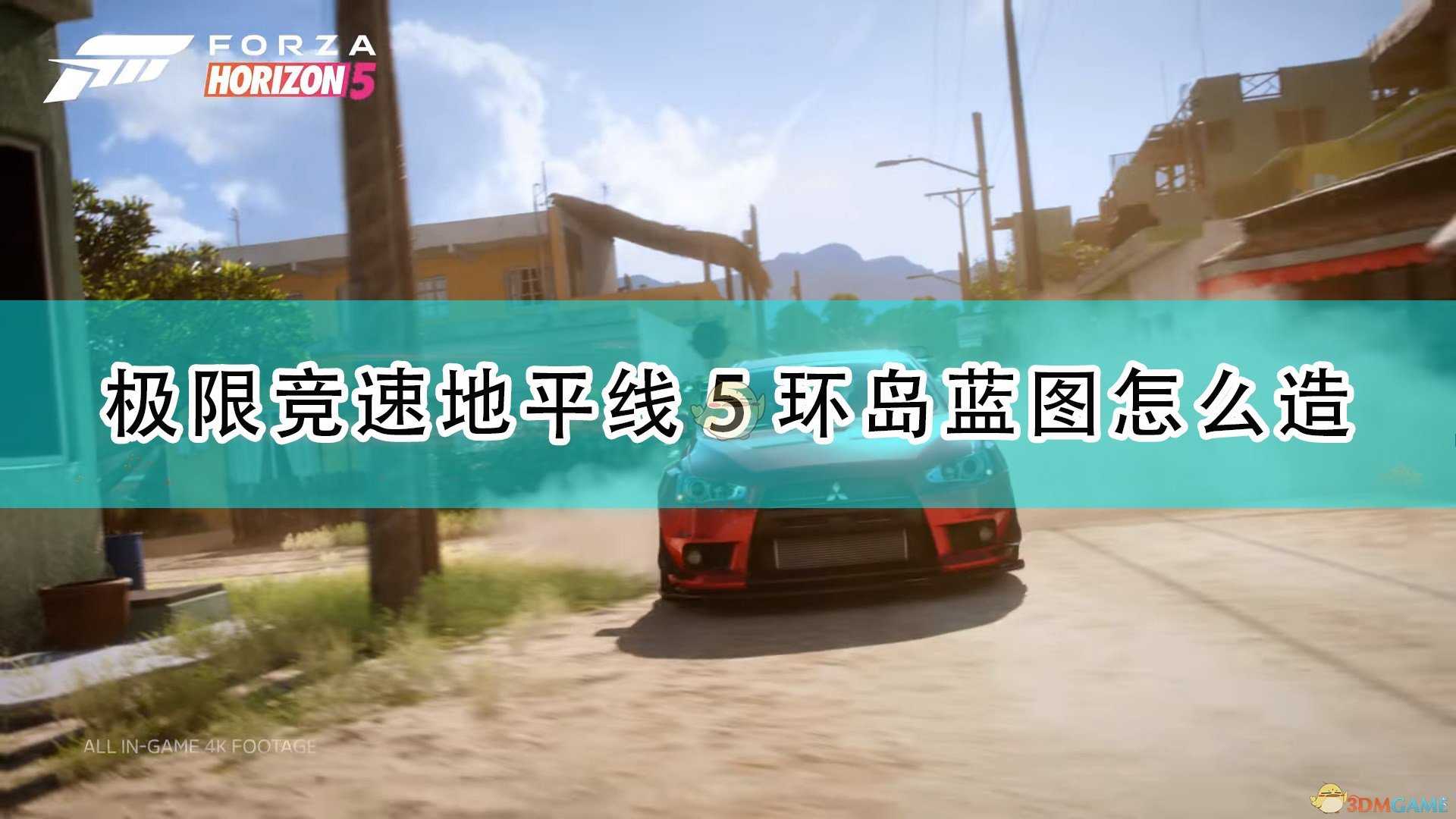 《极限竞速:地平线5》环岛蓝图建造方法介绍