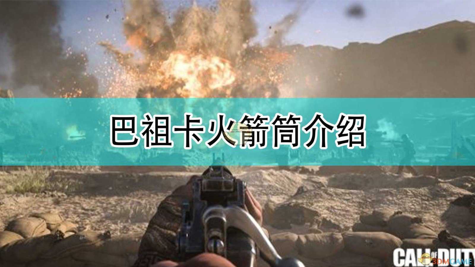 《使命召唤18:先锋》巴祖卡火箭筒介绍