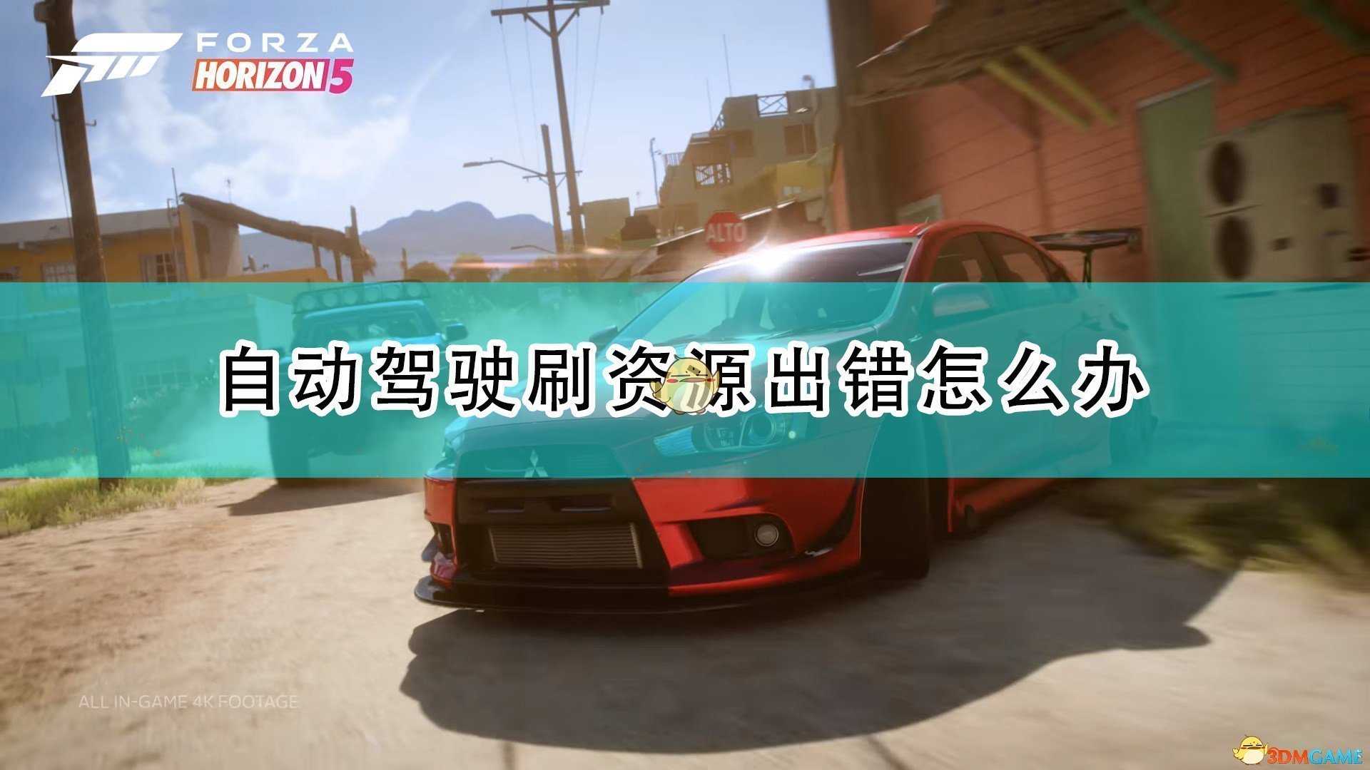 《极限竞速:地平线5》自动驾驶刷资源出错解决方法介绍