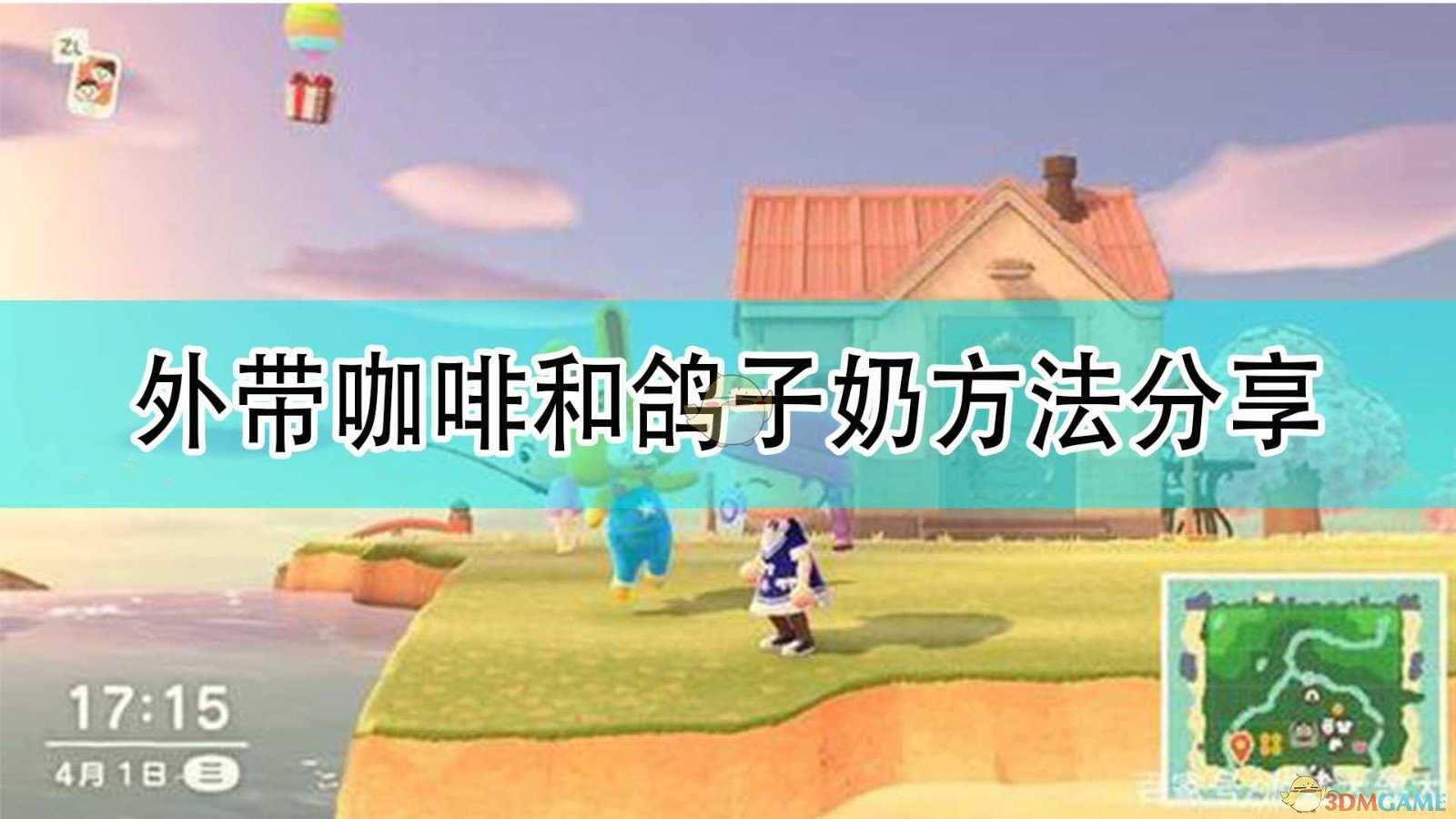 《集合啦!动物森友会》外带咖啡和鸽子奶方法分享