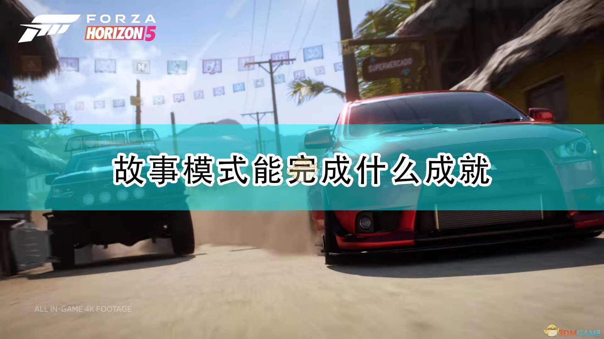 《极限竞速:地平线5》故事模式可完成成就介绍