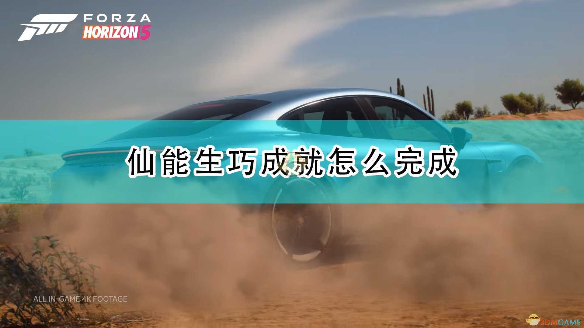 《极限竞速:地平线5》仙能生巧成就快速完成攻略分享