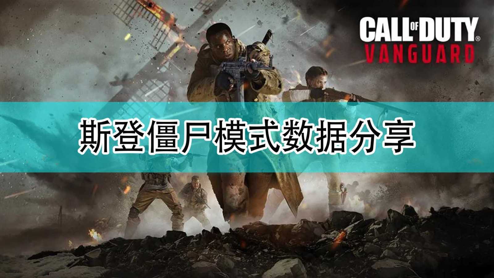 《使命召唤18:先锋》斯登僵尸模式数据分享