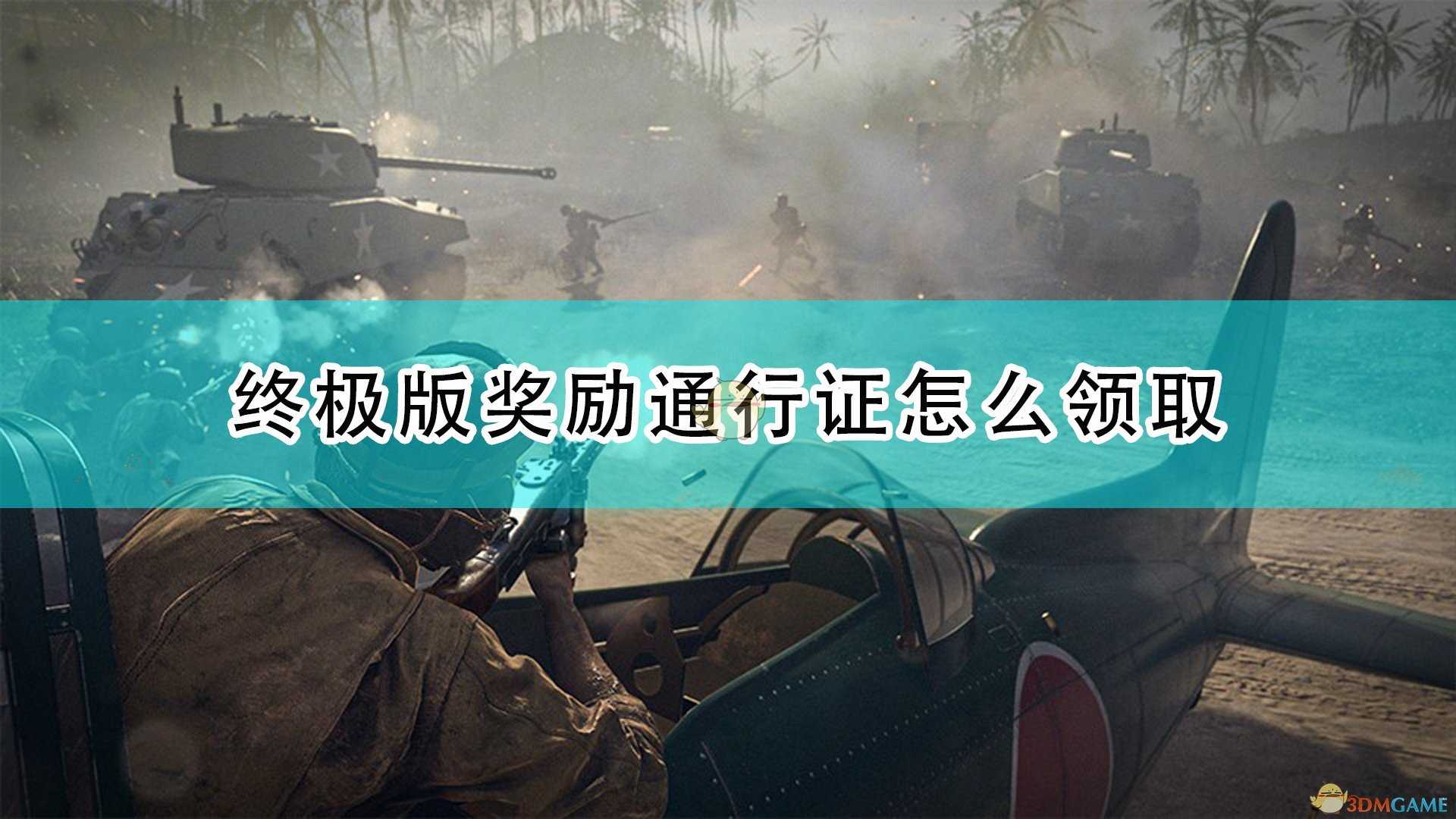 《使命召唤18:先锋》终极版通行证奖励领取方法介绍