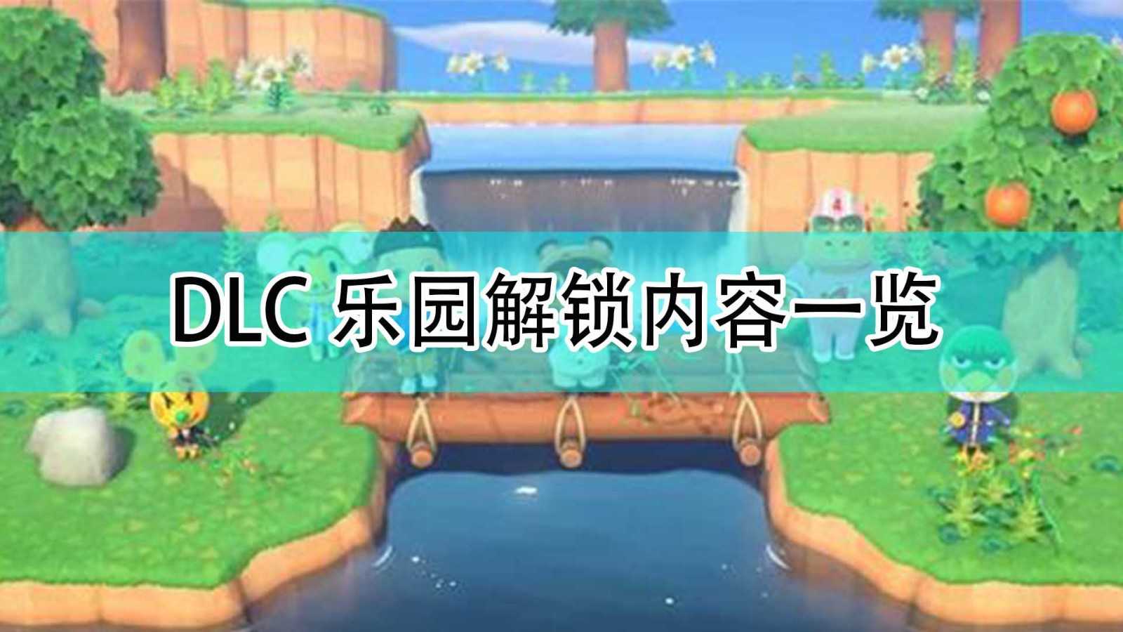 《集合啦!动物森友会》DLC乐园解锁内容一览