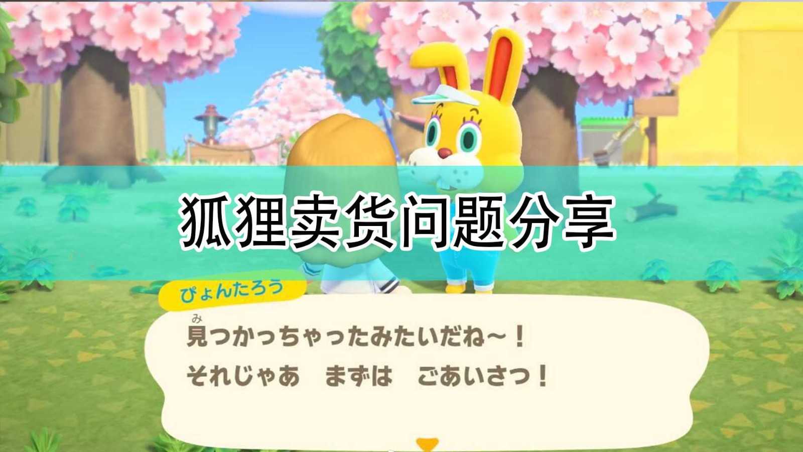 《集合啦!动物森友会》狐狸卖货问题分享